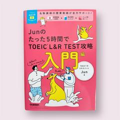 「Junのたった5時間でTOEIC L&R TEST攻略」