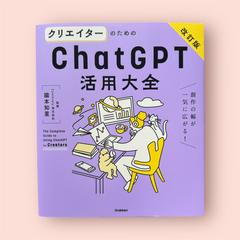 「クリエイターのためのChatGPT活用大全　改訂版」