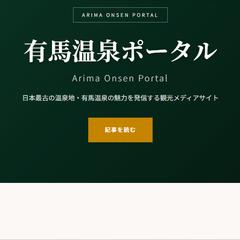 有馬温泉ポータルサイト