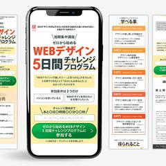 【LP】WEBデザイン5日間チャレンジプログラムLP