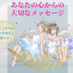あなたの心からの大切なメッセージ
