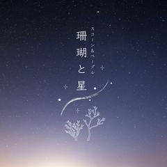 珊瑚と星様のロゴデザイン