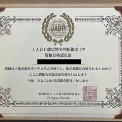 安心と実績の証｜プロ姓名判断鑑定士認定証