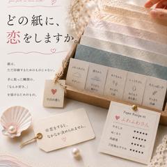 どの紙に、恋をしますか。