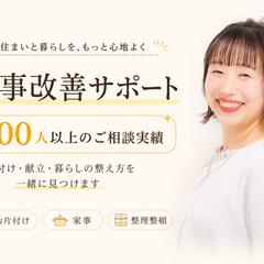 家事改善講座のサポートとして100人以上の相談に乗ってきた