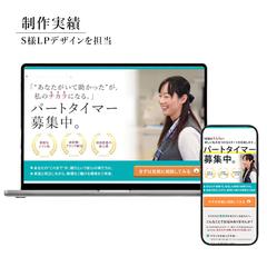S様求人情報LP（デザイン制作）