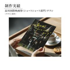 品川国際映画祭（ショートショート部門）チラシ制作
