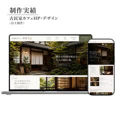 古民家カフェのHPを制作しました！