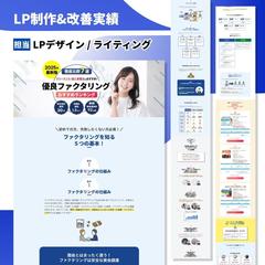 LP制作&LP改善実績