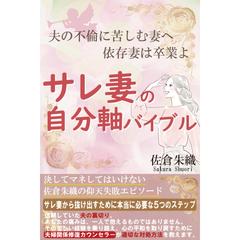 サレ妻の自分軸バイブル（佐倉 朱織）