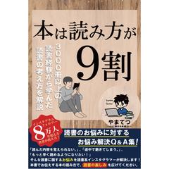 本は読み方が9割（やまてつ）