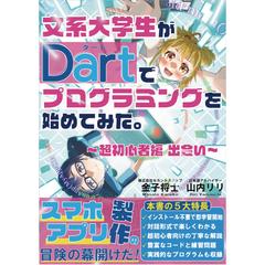 文系大学生がDartでプログラミングを始めてみた。