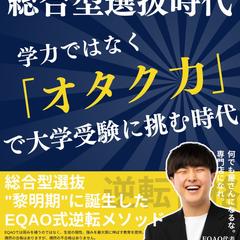 総合型選抜時代（玉村 ナオ）