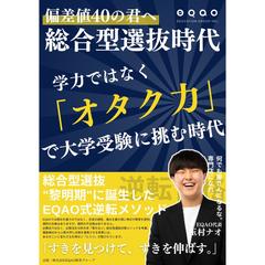 総合型選抜時代（玉村 ナオ）