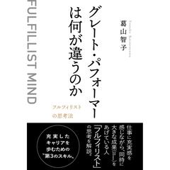 グレート・パフォーマーは何が違うのか？