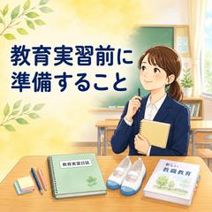 教育記事｜教育実習の服装・持ち物・心構え