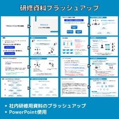 社内研修で使用する資料のブラッシュアップ