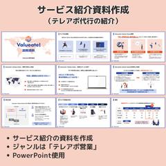 テレアポサービス紹介資料を作成