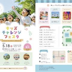 子ども向けイベント「キッズチャレンジフェスタ」の両面チラシ