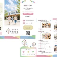 「ひだまり子ども園」三つ折りパンフレット