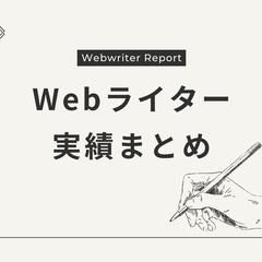 企業様のSEO記事執筆
