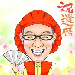 還暦sample
