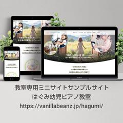 教室専用ミニサイトサンプル | はぐみ幼児ピアノ教室