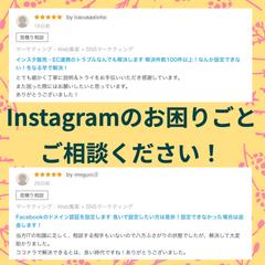 Instagramや広告のお困りごと、ご相談ください！