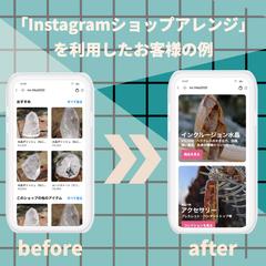 Instagramショップのアレンジ例