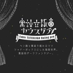 寓話立版古カラスグチ WEBサイト