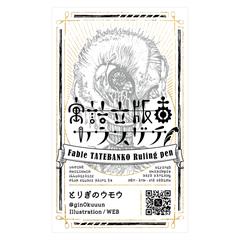 寓話立版古カラスグチ 名刺