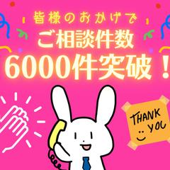 ■皆様のおかげで、ココナラご相談件数6000件突破！