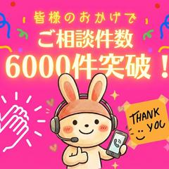■皆様のおかげで、ココナラご相談件数6000件突破！