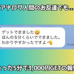 ネット副業初心者のアナログ人間な友達が5分で報酬GETの報告