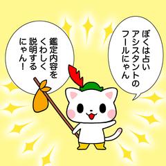 癒しの案内役【フールにゃん】のご紹介