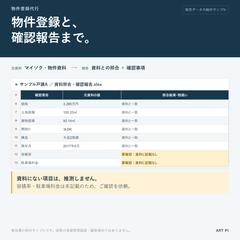 物件登録代行・資料照合と確認報告の見本