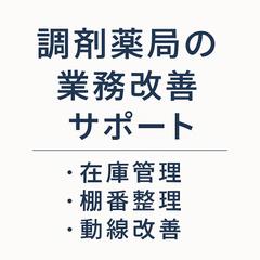 調剤薬局・事務職の在庫管理・動線・業務フロー改善サポート