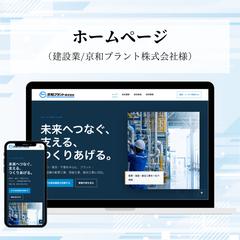 建設業のホームページ制作