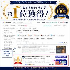 ココナラ「ホームページ制作」おすすめランキング1位獲得！