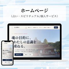 開運鑑定士様の公式ホームページ制作