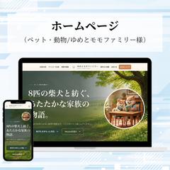 柴犬ファミリーのWordPressサイト制作
