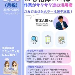 AI秘書課コミュニティセミナー
