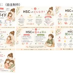 「HSCの育て方ガイド」（自主制作）