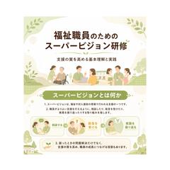 「福祉職員のためのスーパービジョン研修①」
