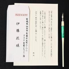 手紙代筆、封筒宛名書き