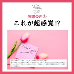 感謝の声①　これが超感覚⁉︎