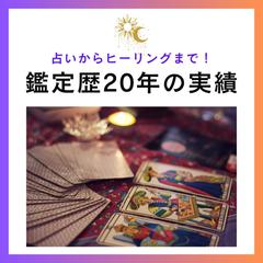 占いからヒーリングまで！ 鑑定歴20年の実績