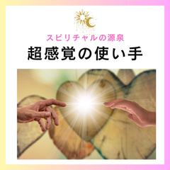 スピリチャルの源泉☆超感覚の使い手