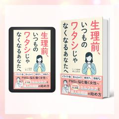 【制作実績】PMSに悩む女性に寄り添うKindle表紙