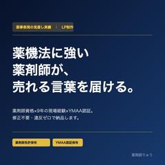 薬事表現に配慮したLP制作実績｜薬剤師×コピーライター